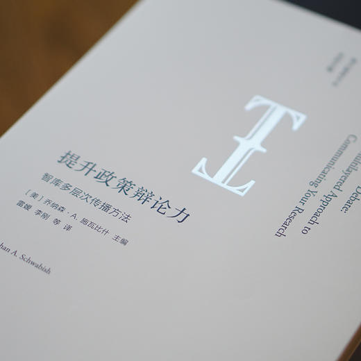 提升政策辩论力：智库多层次传播方法 商品图2