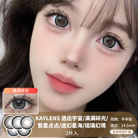KAYLENS / 半年抛 / 2片入 / 逃出宇宙/满满碎光/繁星点点/迷幻星海/琉璃幻境 / 14.5mm / 双倍明显扩瞳