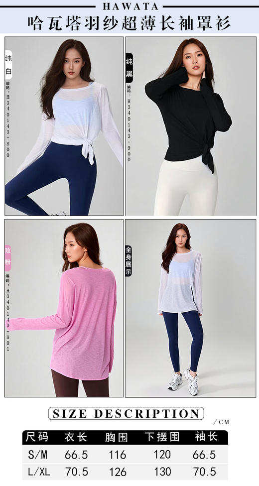 哈瓦塔羽纱超薄长袖遮臀罩衫 H340143 商品图7