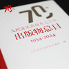人民音乐出版社七十年出版物总目 1954-2024 商品缩略图2