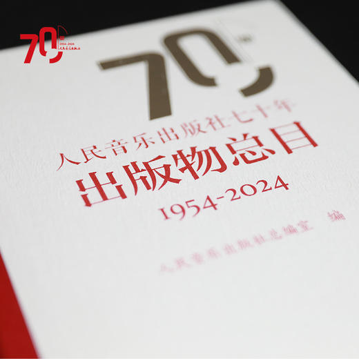人民音乐出版社七十年出版物总目 1954-2024 商品图2