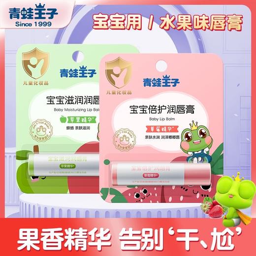 【9.9抢2支！商超同款青蛙王子唇膏】国货老品牌青蛙王子儿童唇膏，蕴含维生素帮助唇部所需营养，滋润保湿草莓味苹果味婴童适用正品女童男童小孩用QQ 商品图0