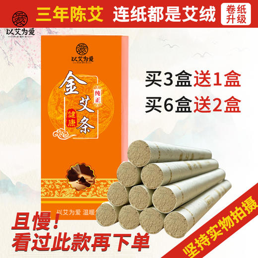 以艾为爱 金艾条10支  30:1 商品图1
