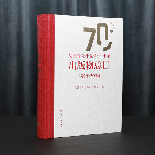 人民音乐出版社七十年出版物总目 1954-2024 商品图4