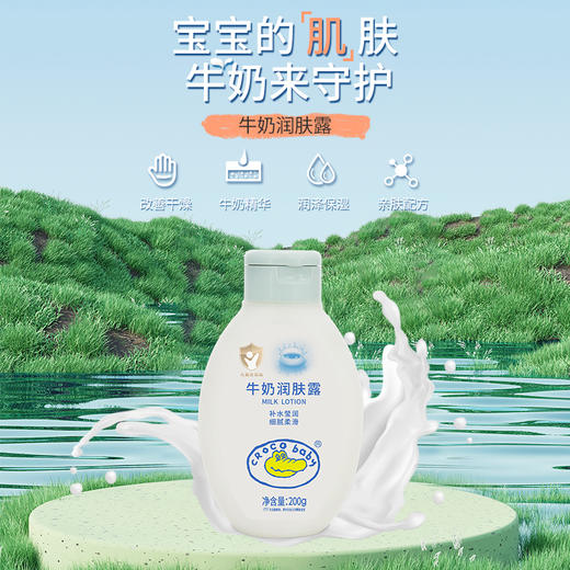 鳄鱼宝宝牛奶润肤露新生婴儿童身体乳200g 商品图0