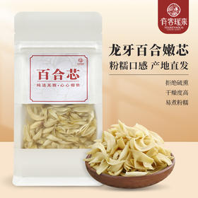 【有客瑶来】百合干嫩芯 无需泡发 易煮熟 性价比高 适合打养生糊 煮百合茶