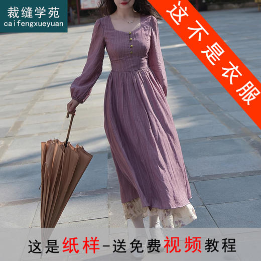 裁缝学苑AS370法式收腰方领长袖连衣裙纸样女装拼接下摆裙子样板 商品图0