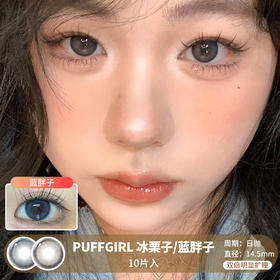 PUFFGIRL /  冰栗子/蓝胖子 / 美瞳日抛 / 10片入 / 无售后 / 14.5mm / 双倍明显扩瞳