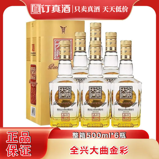 全兴大曲晶彩金  52度浓香型白酒 整箱500ml*6瓶包邮 商品图0