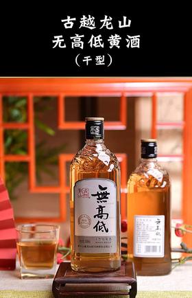 古越龙山无高低干型纯黄酒20度500ml