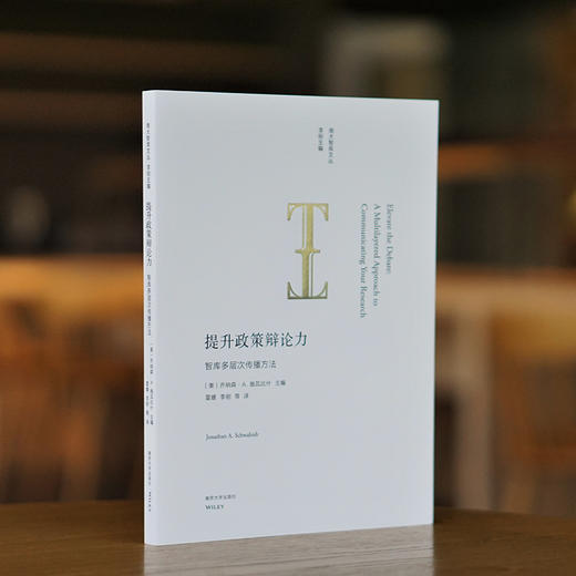 提升政策辩论力：智库多层次传播方法 商品图1