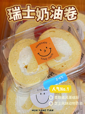 悠享双卷 瑞士卷