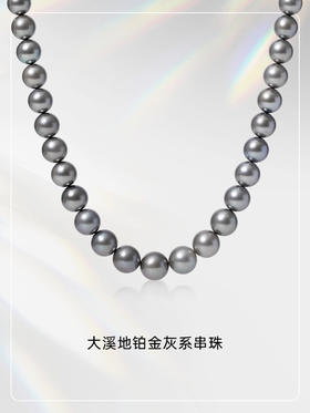 【挚友限定】【源头选珠 心愿商品】大溪地铂金灰串珠