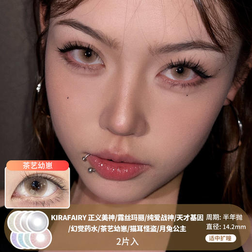 Kira Fairy / 正义美神/露丝玛丽/纯爱战神/天才基因/幻觉药水/茶艺幼崽/猫耳怪盗.月兔公主 / 美瞳半年抛 / 14.2mm /  适中扩瞳 商品图0