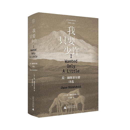 纯粹·  我只要少许 ：简·赫斯菲尔德诗选   简·赫斯菲尔德/著 商品图0