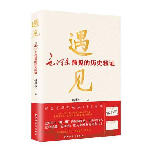 遇见：毛泽东预见的历史验证 商品图0