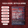 《躁动的帝国：不为人知的美国历史1945-1962（图文版）》（核威胁年代不曾言说的历史细节，美苏冷战阴霾之下的时代悲剧） 商品缩略图2