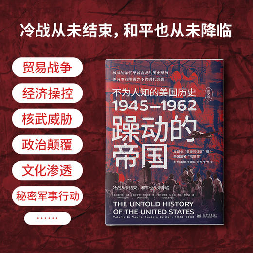 《躁动的帝国：不为人知的美国历史1945-1962（图文版）》（核威胁年代不曾言说的历史细节，美苏冷战阴霾之下的时代悲剧） 商品图2