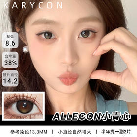 Allecon 小青心 小直径丨自然增大【半年抛 14.2mm】