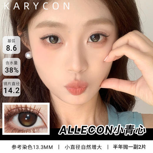 Allecon 小青心 小直径丨自然增大【半年抛 14.2mm】 商品图0