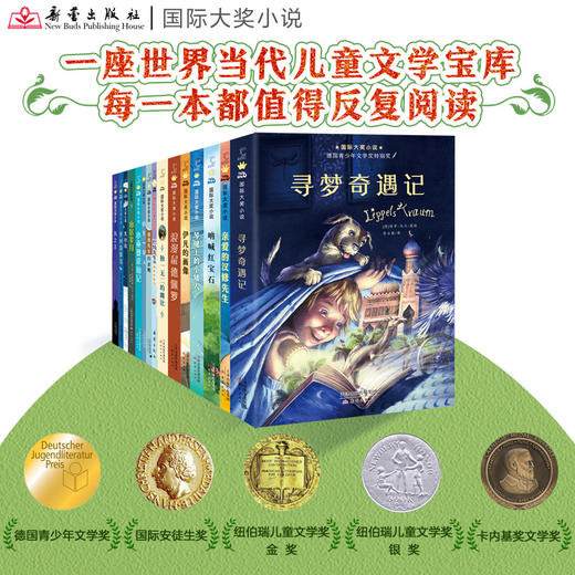 《新蕾国际大奖小说》全15册  一次汇集"儿童文学界的诺贝尔奖"本本获奖,涵盖孩子所有成长主题 商品图1