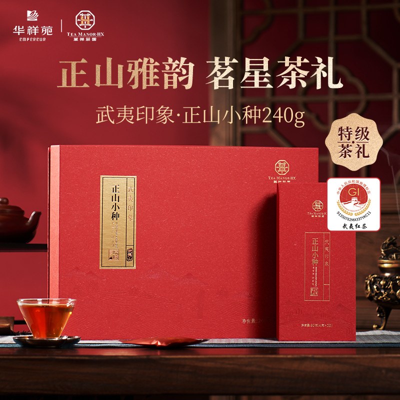 华祥苑-武夷印象特级正山小种240g礼盒