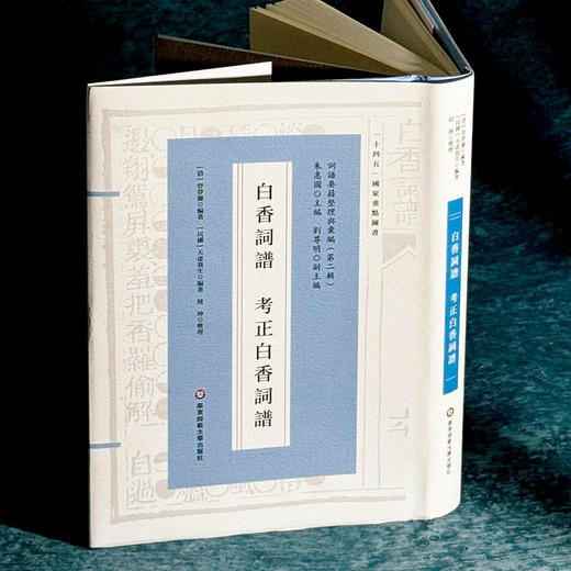 白香词谱  考正白香词谱 十四五国家重点图书 明清词谱研究 商品图3