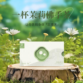 【遇荐生活】不失茉离丨茉莉佛手茶