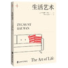 生活艺术（社会学经典《工作、消费主义和新穷人》姊妹篇，探寻如何做一个真正的“人”）（英）齐格蒙特·鲍曼 著 商品缩略图1