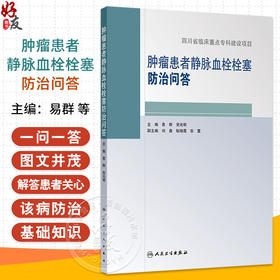 肿瘤患者静脉血栓栓塞防治问答 编易群 贺光明 静脉血栓栓塞相关基础知识 静脉血栓栓塞的病因和发病机制9787117368605人民卫生出版社