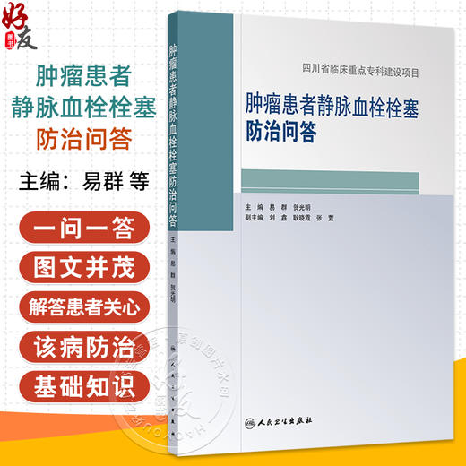 肿瘤患者静脉血栓栓塞防治问答 编易群 贺光明 静脉血栓栓塞相关基础知识 静脉血栓栓塞的病因和发病机制9787117368605人民卫生出版社 商品图0