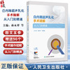 正版全新 白内障超声乳化手术精解 从入门到精通 蒋永祥 林浩添主编 超声乳化手术常用手术器械 9787117368322人民卫生出版社 商品缩略图0