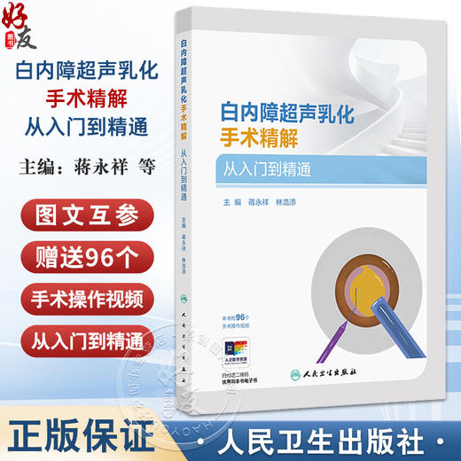 正版全新 白内障超声乳化手术精解 从入门到精通 蒋永祥 林浩添主编 超声乳化手术常用手术器械 9787117368322人民卫生出版社 商品图0
