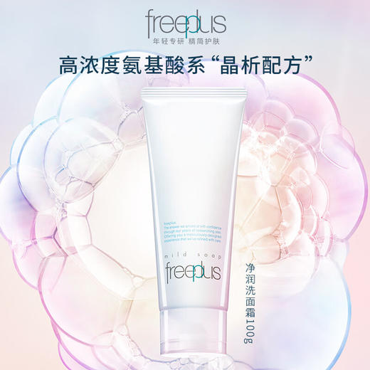 严选 | Freeplus芙丽芳丝洗面奶100g 泡沫氨基酸洁面乳 商品图0