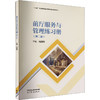 前厅服务与管理练习册(第二版) 商品缩略图0