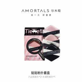 【18元会员福利】尔木萄贴贴粉扑套盒【潮品】