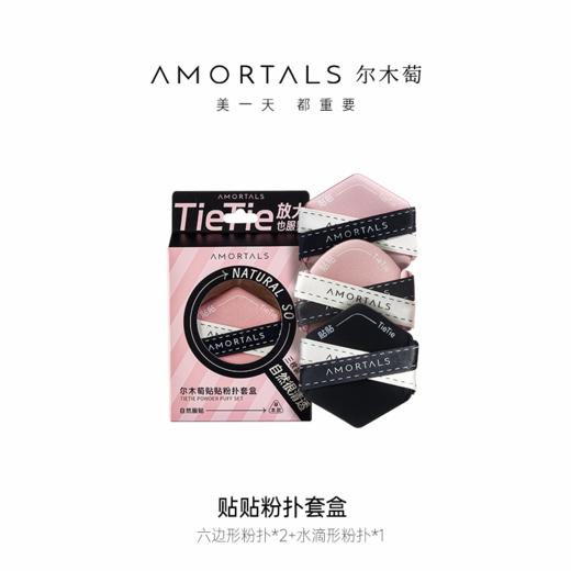 【18元会员福利】尔木萄贴贴粉扑套盒【潮品】 商品图0