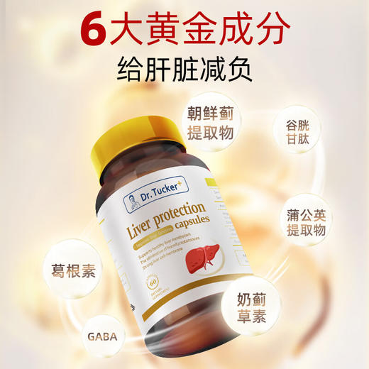 【进博会特邀】4粒可解酒！DR.TUCKER塔克瑞博士 护肝解酒 熬夜压力大 60粒/瓶 商品图3