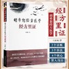 4册胡希恕经方医学 经方半表半里证：少阳病与厥阴+经方里证+经方表证+经方里阴证：太阴病 4本套装9787513289122-4中国中医药出版社 商品缩略图3