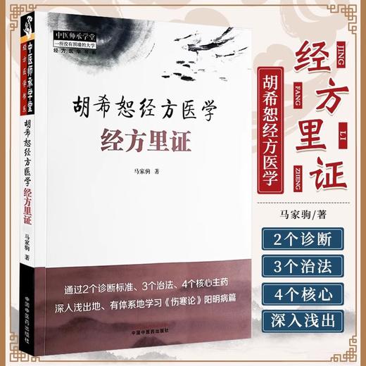 4册胡希恕经方医学 经方半表半里证：少阳病与厥阴+经方里证+经方表证+经方里阴证：太阴病 4本套装9787513289122-4中国中医药出版社 商品图3