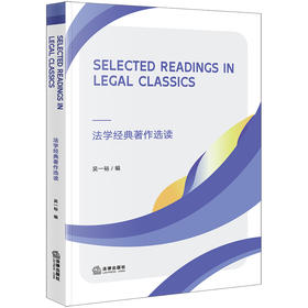 Selected Readings in Legal Classics法学经典著作选读 吴一裕编 法律出版社