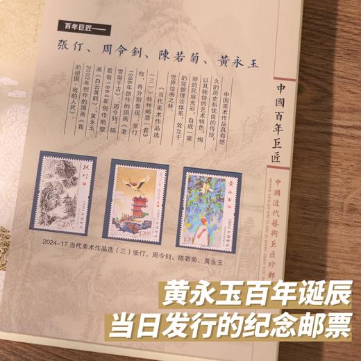 【赠黄永玉丙申猴票2枚+主题礼袋】《中国百年巨匠》珍邮册，含黄永玉新邮、齐白石邮票等，共100枚名家珍邮，真品保证防伪可查 商品图10