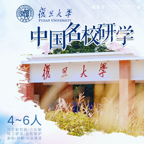 孩子志·名校游学 独立营 | 上海复旦大学 国庆10/2、10/4、10/6、10/8，8岁+儿童，领队1:6全程陪护、到家接送【VIP】参观校园、文化博物馆..