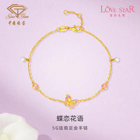 「LOVESTAR-爱的礼物」足金蝶恋花语手链 5G黄金蝴蝶手链【Y】