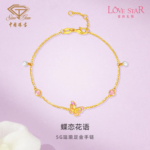 「LOVESTAR-爱的礼物」足金蝶恋花语手链 5G黄金蝴蝶手链【Y】 商品图0