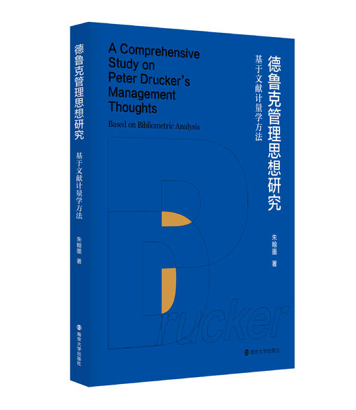德鲁克管理思想研究：基于文献计量学方法 商品图0