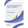 Selected Readings in Legal Classics法学经典著作选读 吴一裕编 法律出版社 商品缩略图1