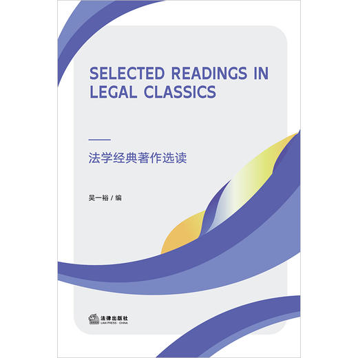 Selected Readings in Legal Classics法学经典著作选读 吴一裕编 法律出版社 商品图1