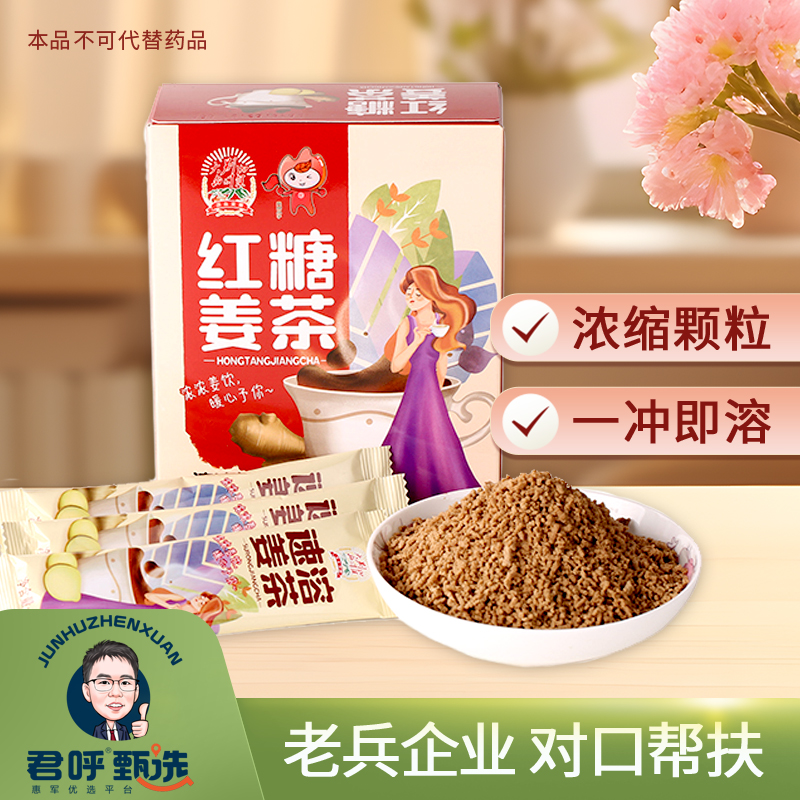 君呼甄选 红糖姜茶 浓缩颗粒 袋装10克 10条100克  老兵帮扶