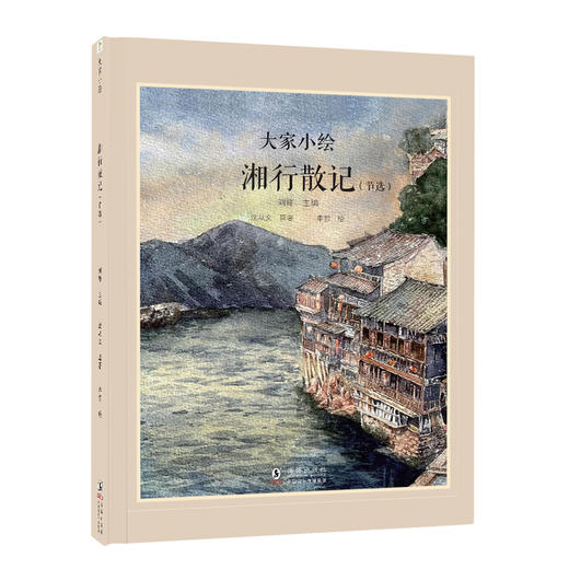 大家小绘系列：湘行散记（节选） 商品图0